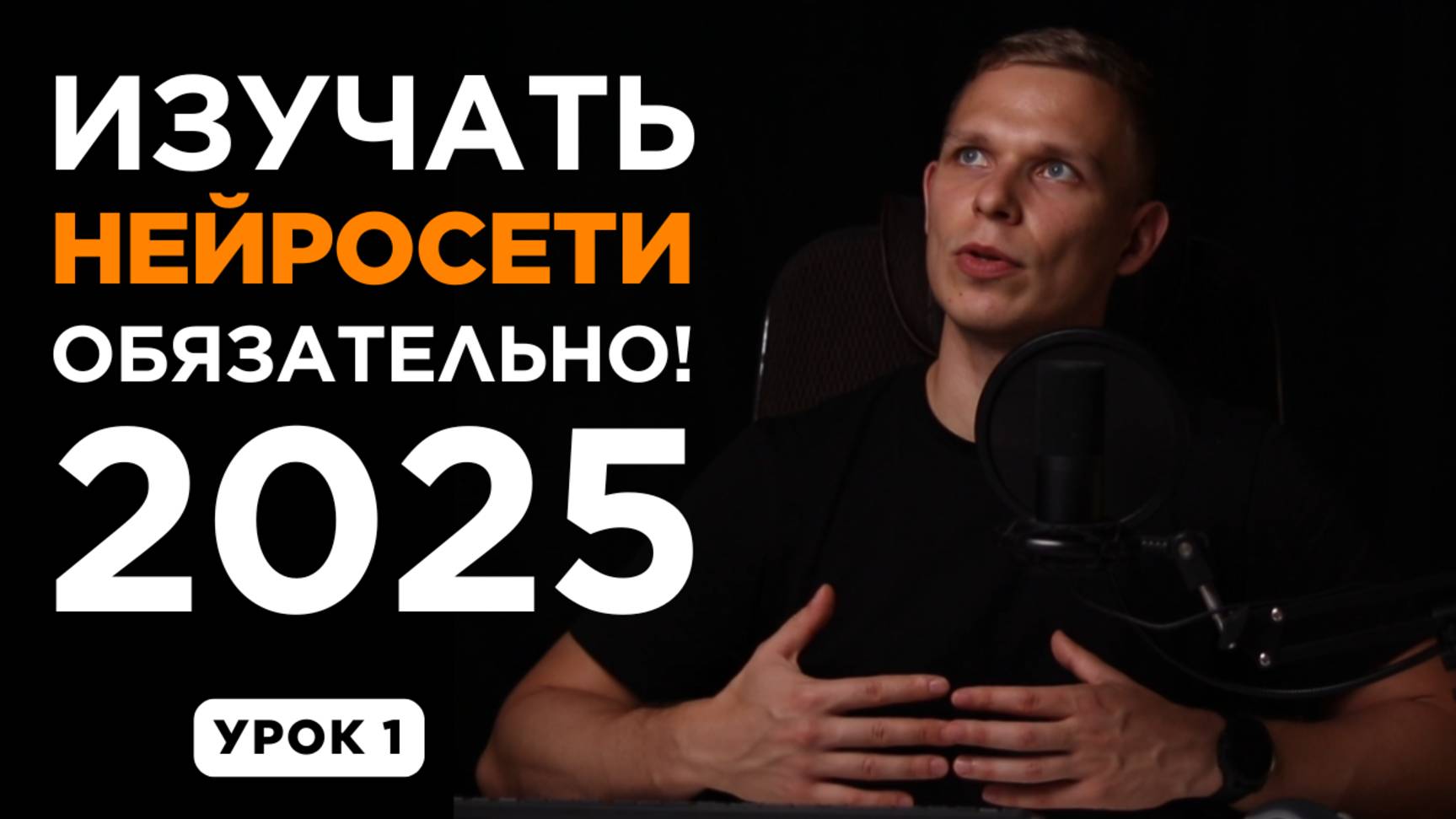Обучение нейросетям и ИИ в 2025 – Почему это навык №1? | Курс по нейросетям | УРОК 1