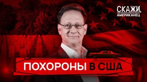 Похороны в США: вечеринка с песнями и танцами