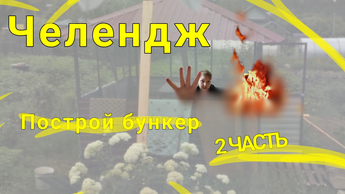 ЧЕЛЕНДЖ| ПОСТРОЙ БУНКЕР 2 ЧАСТЬ!!