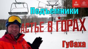Все подъемники на ГЛЦ - Катаем в Губахе
