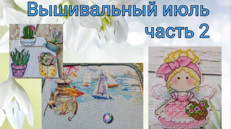 2025 - Вышивальный июль, часть 2 смотреть онлайн
