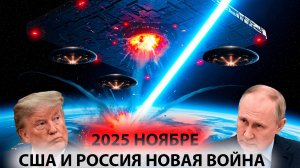 ученые готовятся с военными к войне с инопланетным кораблем враждебный НЛО летит на землю в ноябре