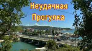 Неудачная Прогулка