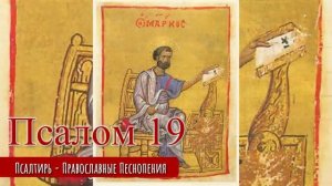 Псалом 19