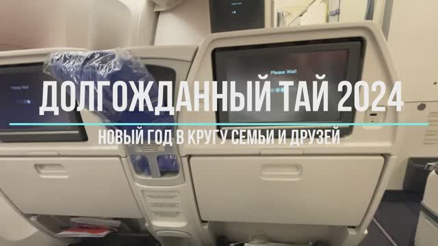 Новогодние каникулы в Таиланде 2024 - 2025 часть 1 смотреть онлайн