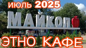 Республика Адыгея👍 Национальная кухня Пальчики оближешь😋