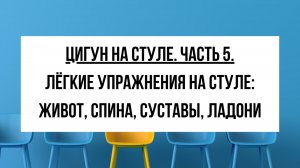 Цигун для пожилых на стуле: дыхание, гибкость и массаж ладоней