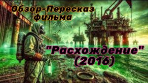 "Расхождение" (2016) ( фантастика, триллер ) Обзор-Пересказ фильма
