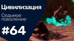 The Sims 3 Цивилизация || Седьмое поколение || #64 Большая экспедиция