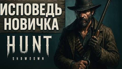 Hunt Showdown глазами новичка в 2025 Году смотреть онлайн