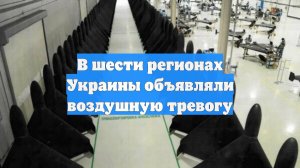 В шести регионах Украины объявляли воздушную тревогу
