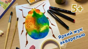 Как нарисовать жука акварелью легко - техника по мокрому для детей