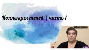 Коллекция теней | часть 1