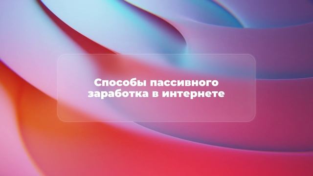 Способы пассивного заработка в интернете смотреть онлайн