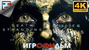 Death Stranding 2 ИГРОФИЛЬМ ► 6 ЭПИЗОД ● 4K60FPS Сюжет ФАНТАСТИКА