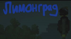 ЛИМОНГРАД 3 серия. "Типичная ночь"