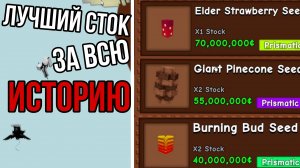САМЫЙ ИМБОВЫЙ СТОК ЗА ВСЮ ИСТОРИЮ В ПРЕДОБНОВЛЕНИИ ВЫРАСТИ САД РОБЛОКС! | GROW A GARDEN ROBLOX!