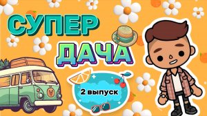 СУПЕР ДАЧА 2 ВЫПУСК🏡Milli toca _Toca boca_Toca life _Toca world _тока бока_Милли тока