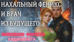 АУДИОКНИГА ЛЮБОВНОЕ ФЭНТЕЗИ: НАХАЛЬНЫЙ ФЕНИКС И ВРАЧ ИЗ БУДУЩЕГО СЛУШАТЬ