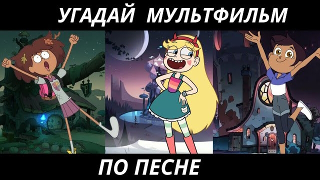 УГАДАЙ МУЛЬТФИЛЬМ ПО ПЕСНЕ ЗА 10 СЕКУНД/15 ТВОИХ ЛЮБИМЫХ МУЛЬТИКОВ! смотреть онлайн