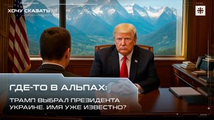 Где-то в Альпах: Трамп выбрал президента Украине. Имя уже известно?