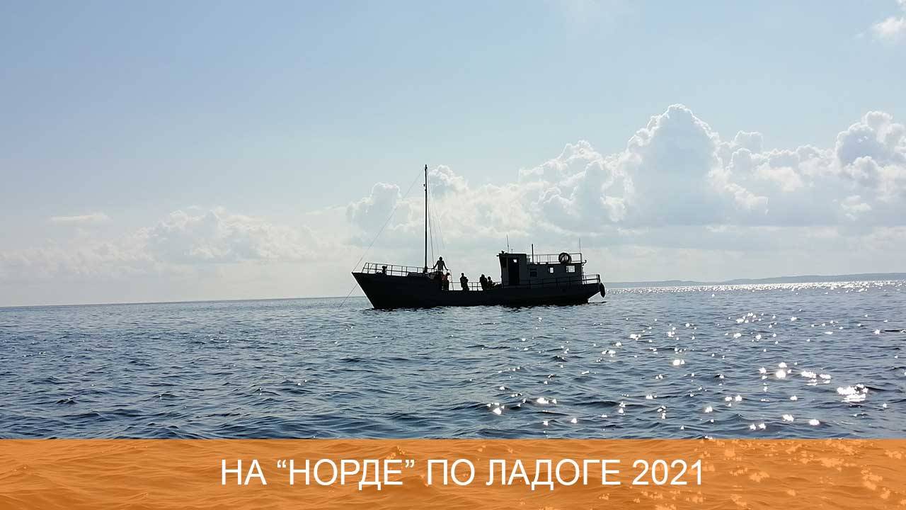 На теплоходе Норд по островам и шхерам Ладоги 2021 смотреть онлайн
