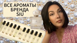 ОБЗОР ВСЕХ АРОМАТОВ БРЕНДА SIU 🦪🤍🕊️