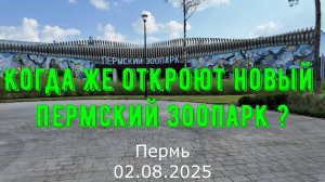 Ждем открытия нового Пермского Зоопарка