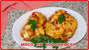 МЯСО ПО - КОРОЛЕВСКИ__ Название Говорит Само за Себя
