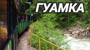 Гуамка. Гуамское ущелье