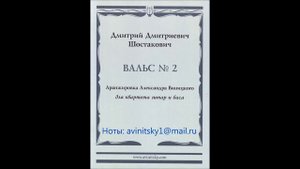 Дмитрий Шостакович - Вальс №2., аранж. Александра Виницкого для квартета гитар и баса.