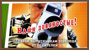 Наши девяностые - выпускной ролик от родителей.