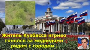 Житель Кузбасса игриво гонялся за медведями рядом с городом .
