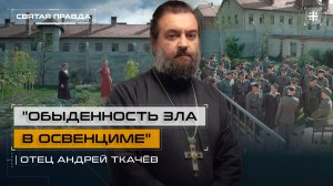"Обыденность зла в Освенциме": Иди и смотри фильм "Зона интересов" (2023) — отец Андрей Ткачёв