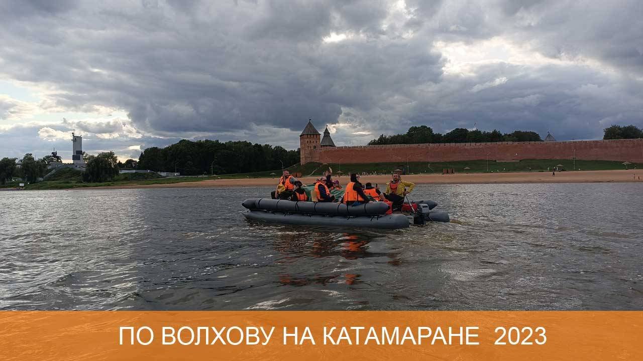 На тримаране по Волхову 2023