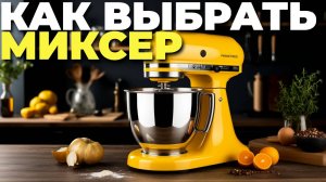 Как выбрать идеальный миксер? Полный обзор и советы для домашней кухни! 🍰👩🍳⚡