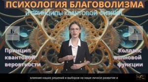 Квантовая физика в психологии благоволизма