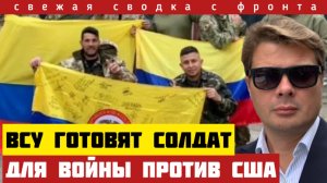 Зеленский готовит солдат для войны против США. Трамп теряет контроль. Путин наступает  01-08-2025