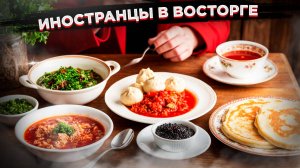 Россия затмевает Америку?  Иностранцы восхищаются русской едой и культурой!