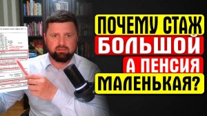 ТРИ ПРИЧИНЫ МАЛЕНЬКОЙ ПЕНСИИ