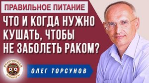 Что и когда нужно есть, чтобы не заболеть Раком?