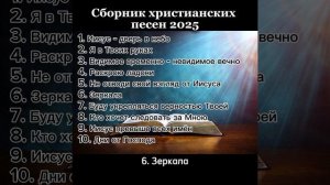 сборник христианских песен 2025.mp4
