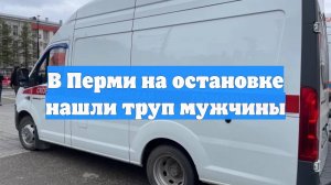 В Перми на остановке нашли труп мужчины