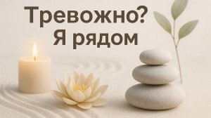 ТРЕВОЖНО? Я РЯДОМ