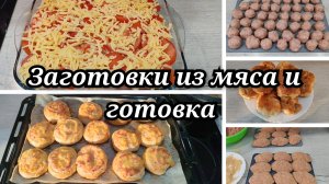 🏠Заготовки из фарша🧆/Готовка и выпечка🥨/Артёмка расстроился🥲