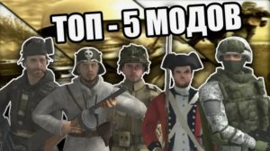 Топ 5 модов - Men of War Assault squad 2