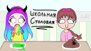Столовая моей школы анимация Аури.mp4