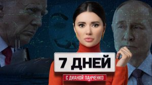 Трамп напал на Россию. Ответ Путина. Европа сдалась. 7 дней с Дианой Панченко.