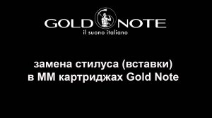 Замена стилуса (иглы) в ММ картриджах Gold Note