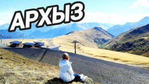 Архыз. Северный склон. Станция Союз